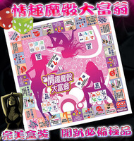 情趣魔骰大富翁