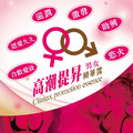 金蒼蠅高潮提升精華露_1