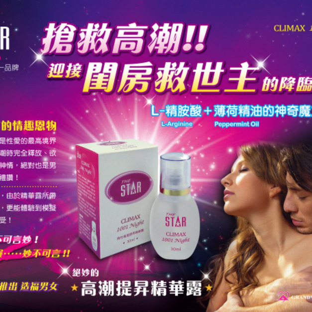 STAR情趣提昇精華露30ml(A級)