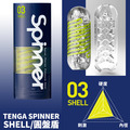 (現貨) TENGA SPINNER自慰器03-SHELL