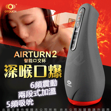 OTOUCH 2檔加熱 6頻震動 5頻吮吸 智能電動 口交杯