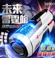 雷霆艙 人類的未來性愛機器 x 玩達人