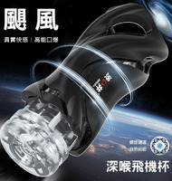 颶風科技風晶透飛機杯-黑 【送 謎片資源】