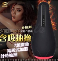 【口爆杯】OTOUCH AIRTURN 升級版 7頻震動 口交飛機杯 ( 送 謎片資源 )