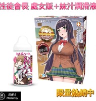 性徒會長 處女版 自慰器+妹汁潤滑液370ml