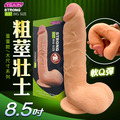 巨棒 8.5吋 仿膚質 液態矽膠 吸盤 陽具棒