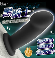 Blush｜黑騎士｜鉑金級矽膠 吸盤式後庭陽具棒