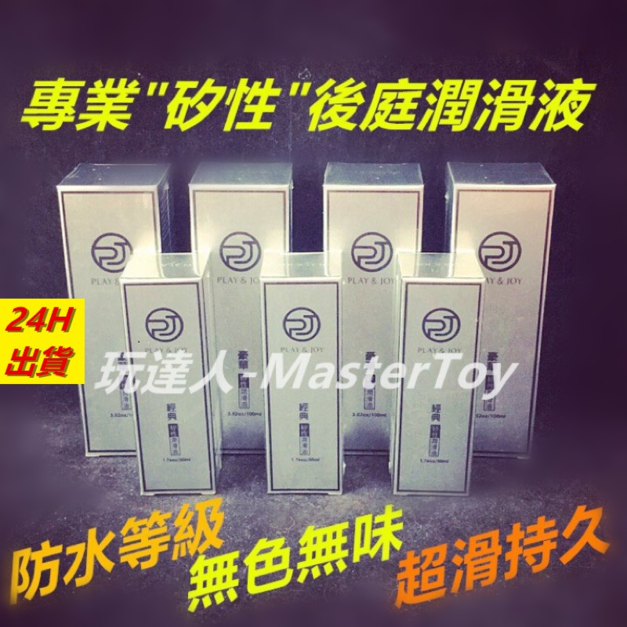 PlayJoy經典型矽油50ml +$399