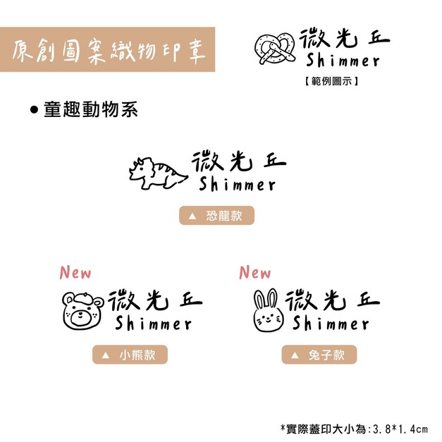 織物印章｜原創童趣動物
