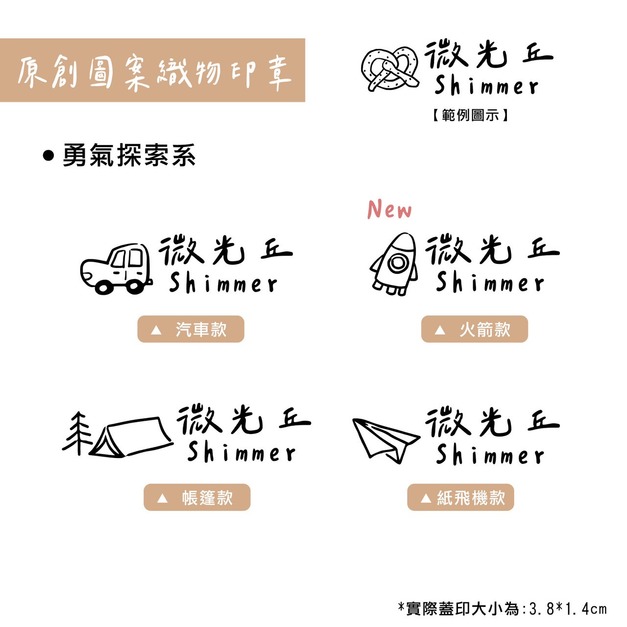 織物印章｜原創勇氣探索系