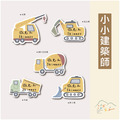 姓名貼紙｜小小建築師