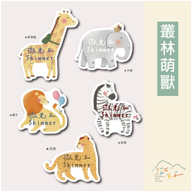 姓名貼紙｜叢林萌獸