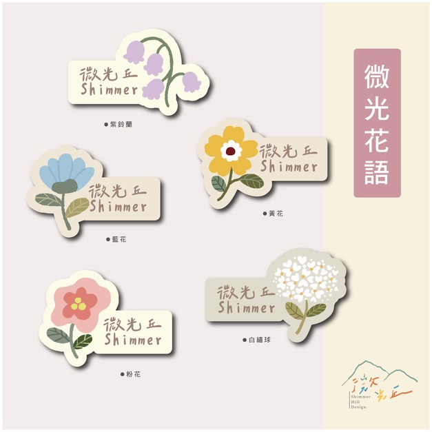 姓名貼紙｜微光花語