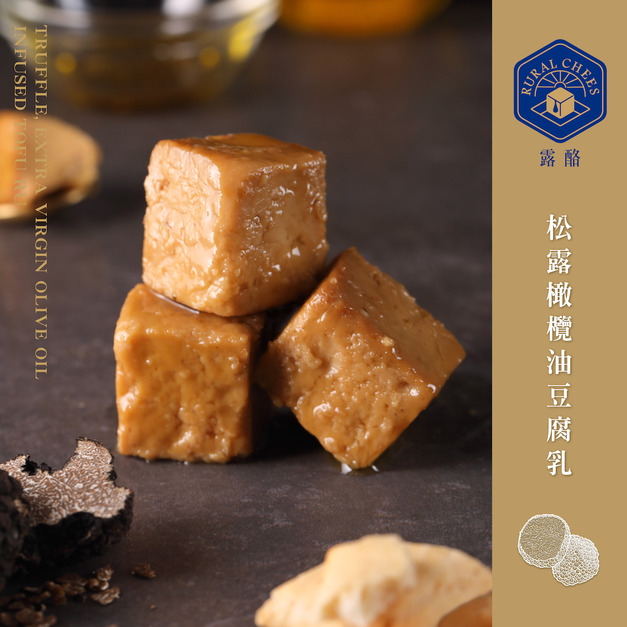 露酪 ❖ 松露橄欖油豆腐乳【六入組】｜清雅馥郁｜經典熱銷｜