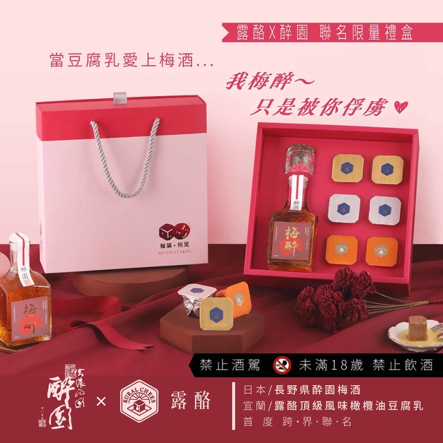 梅滿相聚 ❖  露酪Ｘ日本長野県醉園酒造【聯名禮盒】｜販售中