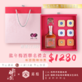 D.梅滿相聚 ❖ 露酪Ｘ醉園【聯名限量禮盒】｜當豆腐乳愛上梅酒