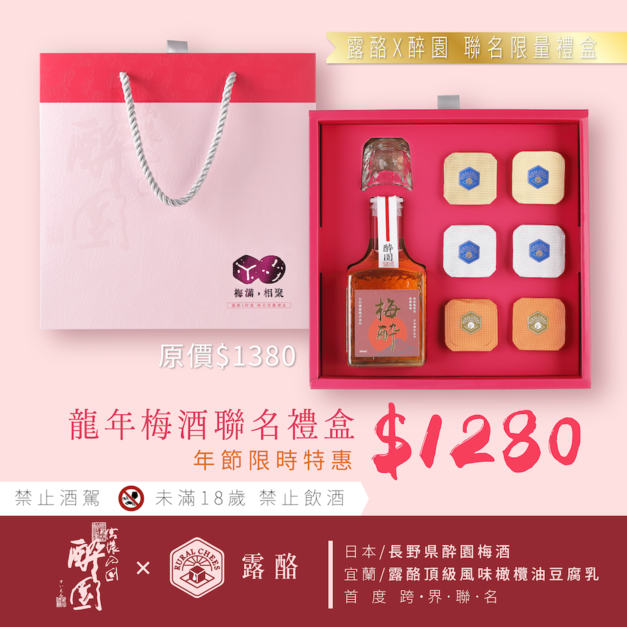 D.梅滿相聚 ❖  露酪Ｘ醉園【聯名限量禮盒】｜當豆腐乳愛上梅酒
