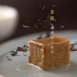 ❖新桶熟成上市❖ 茶韻橄欖油豆腐乳【六入組】｜口感綿實｜茶香悠長｜