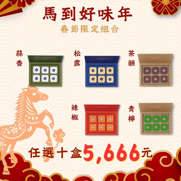 馬到好味年 ❖  松露/蒜香/辣椒/青檸/茶韻口味【十盒組】 任選10盒 