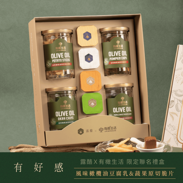 好感勁舞春 ❖ 【 露酪Ｘ有橄生活 】風味橄欖油豆腐乳＆蔬果原切脆片｜豐饗版