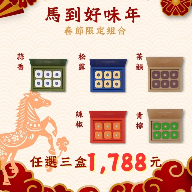 馬到好味年 ❖  松露/蒜香/辣椒/青檸/茶韻口味【三盒組】 任選3盒 