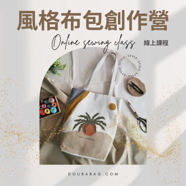 風格布包創作營 - 線上課程
