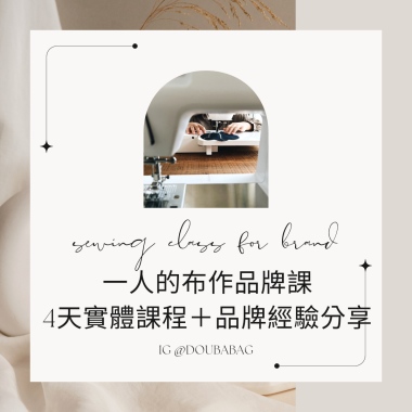 一人的布做品牌課  新手入門到打造出第一件作品 - 24hr 精緻教學