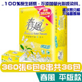箱購免運 春風【加量版】平版衛生紙 柔韌細緻360張6包6串共36包_1