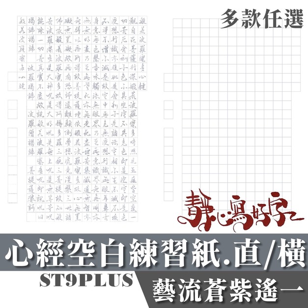 心經空白練習紙 A4大小 50張/包 台灣生產 ST9PLU 蒼紫遙一