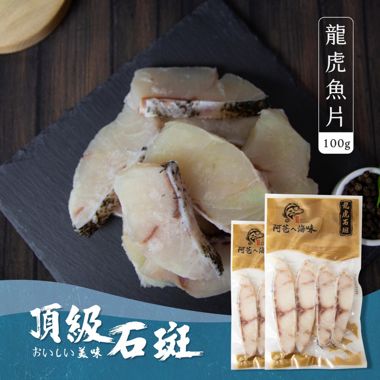 【阿爸ㄟ海味】無毒龍虎石斑魚片-1入(100g)