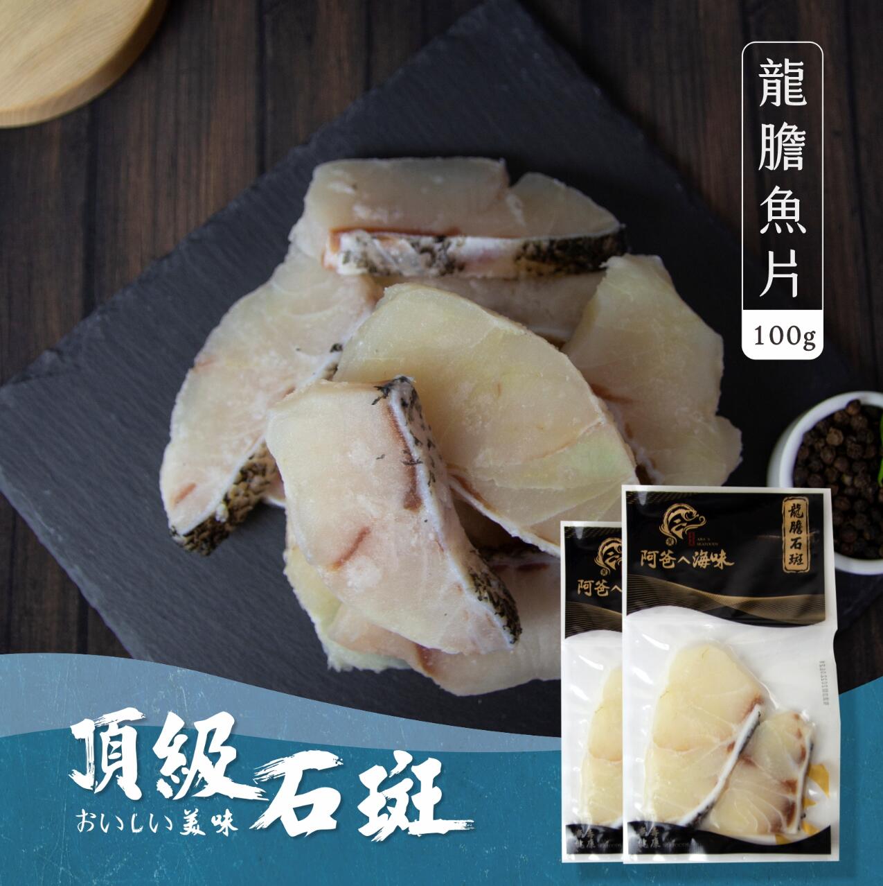 【阿爸ㄟ海味】有機石斑-龍膽石斑-魚片-1入(100g)