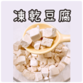 凍乾豆腐