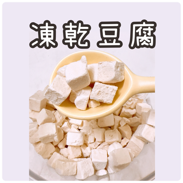 凍乾豆腐