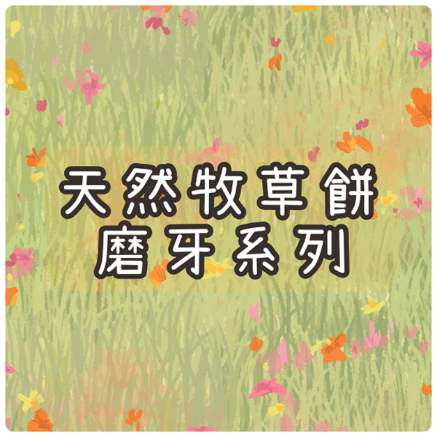 草系列磨牙、草編用品