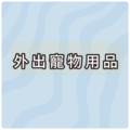 外出商品