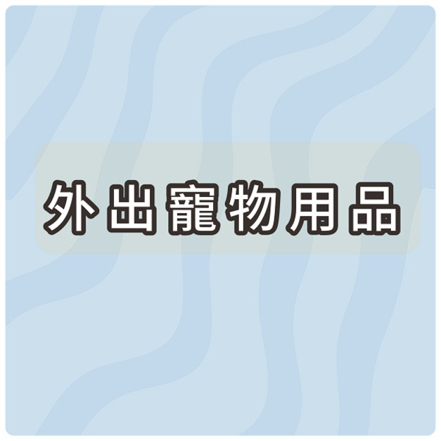外出商品