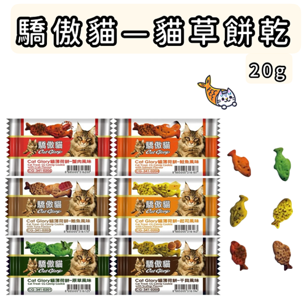 驕傲貓-貓草小餅乾