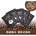 典藏極品 濾掛式咖啡 25包入_1