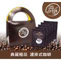 典藏極品 濾掛式咖啡 10包入