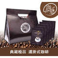 典藏極品 濾掛式咖啡 25包入