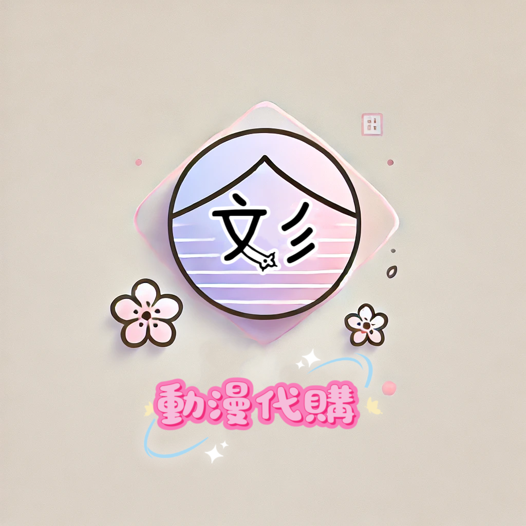 日本動漫代購