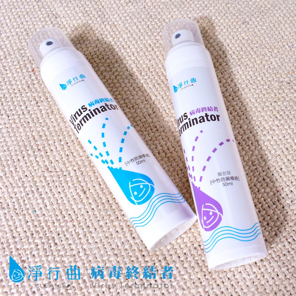 淨行曲CLEANing 病毒終結者抗菌噴霧
