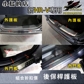 本田 2022 HR-V【後護板-外/內置】黑鈦系列 保桿飾條【防刮護板 門檻踏板】hrv 精品 配件改裝