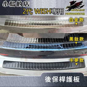 豐田 2010-16 WISH 2代 2.5代【後護板-外置】白金/黑鈦/卡夢碳纖 保桿飾條 防刮護條 配件改裝