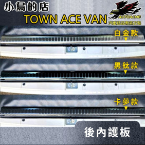 豐田 TOWN ACE VAN【後護板-內置】黑鈦/卡夢碳纖 防刮板 後門檻踏板【廂型車専用】精品 配件改裝