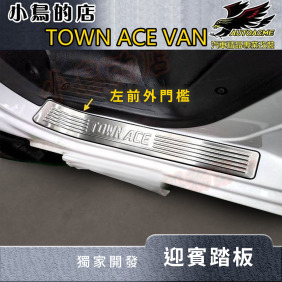豐田 TOWN ACE VAN【迎賓踏板】白金/黑鈦 門檻飾條 防刮護板【貨車跟廂車均可安裝】精品 配件改裝