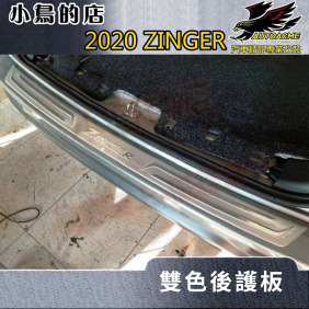 三菱 2020-23 中華雙瀛 ZINGER 新様式【後護板-外置】保桿飾條 防刮護條 原廠套件 配件改裝