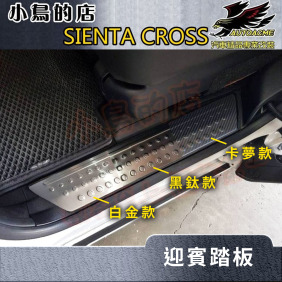 豐田 2016-2023 SIENTA CROSS【迎賓踏板-内置後二入】白金/黑鈦/卡夢 門檻飾條 防刮護板 配件改裝