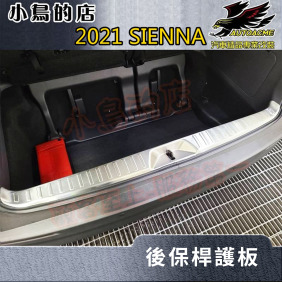 豐田 2021-2023 SIENNA 大改款【後護板-內置】全包款 防刮板 後門檻踏板 精品 配件改裝