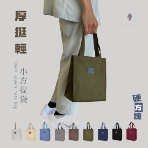 【厚・挺・輕】硬方塊｜小方提袋 * 店長推薦款